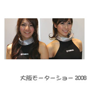 大阪モーターショー2008にてYAMAHAの受付嬢